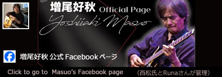 増尾好秋 Yoshiaki Masuo Facebook page へ