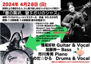 2024/4/28 つのだ☆ひろ, 増尾, 加藤, 市川